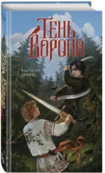 Тень ворона — изображение 2