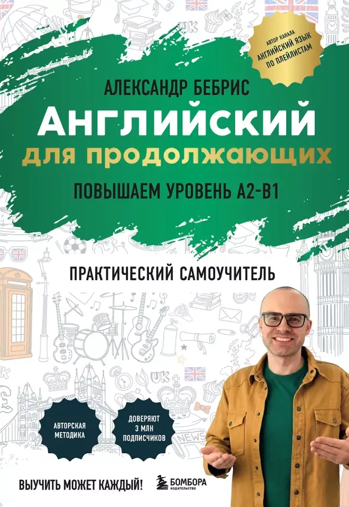 9785042270864_0-1.webp Английский для продолжающих. Выучить может каждый! Повышаем уровень A2-B1. Александр Бебрис