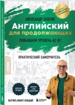 Английский для продолжающих. Выучить может каждый! Повышаем уровень A2-B1 — изображение 2