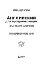 Английский для продолжающих. Выучить может каждый! Повышаем уровень A2-B1 — изображение 5