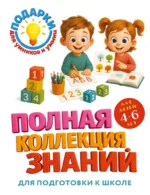 Полная коллекция знаний: для детей 4 - 6 лет. Ольга Александрова