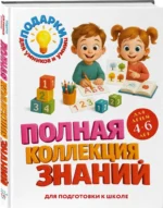 Полная коллекция знаний: для детей 4 - 6 лет — изображение 2