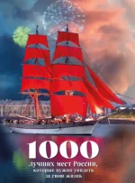 1000 лучших мест России, которые нужно увидеть за свою жизнь (стерео-варио Алые паруса)