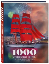 1000 лучших мест России, которые нужно увидеть за свою жизнь (стерео-варио Алые паруса) — Путеводители, туризм, атласы