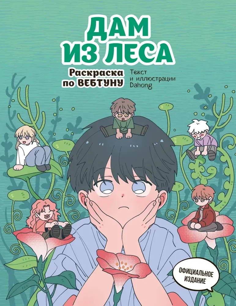 9785042271137_0-1.webp Дам из леса. Раскраска по вебтуну