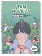 Дам из леса. Раскраска по вебтуну — изображение 2