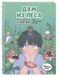 Дам из леса. Раскраска по вебтуну — Раскраски