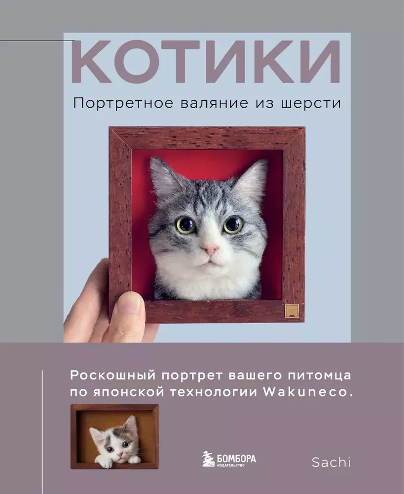 9785042271281_0-1.webp КОТИКИ. Портретное валяние из шерсти
