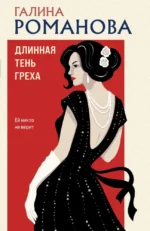 Длинная тень греха. Галина Романова