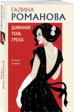 Длинная тень греха — изображение 2