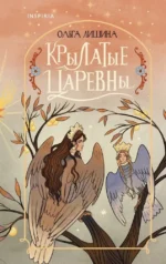 Крылатые царевны (Сборник стихов). Ольга Лишина