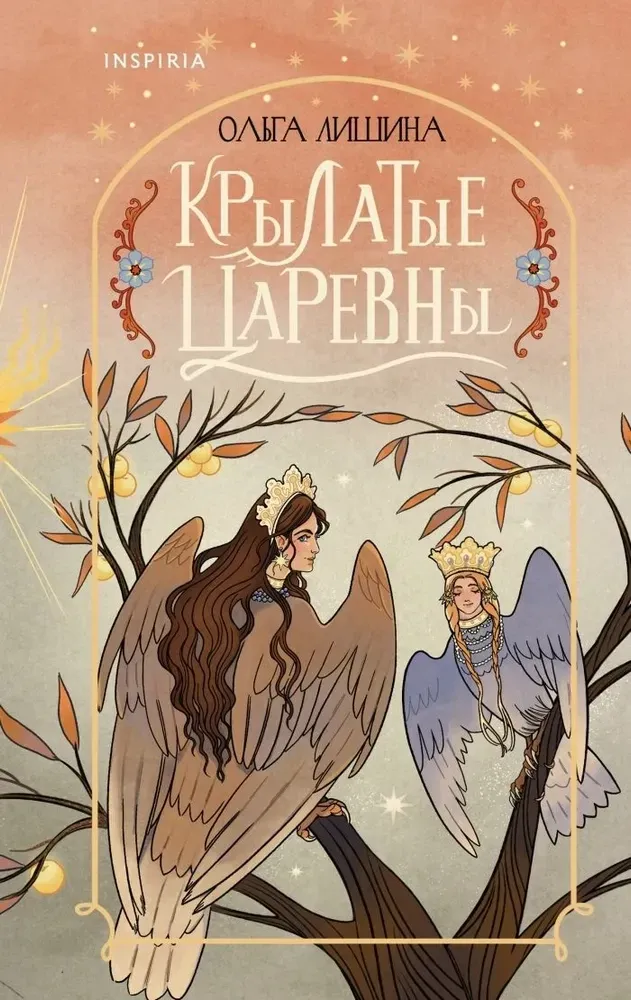 9785042271359_0-1.webp Крылатые царевны (Сборник стихов). Ольга Лишина