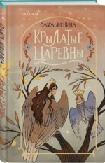 Крылатые царевны (Сборник стихов) — изображение 2