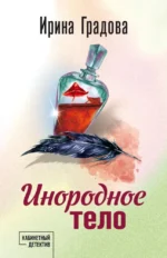Инородное тело. Ирина Градова