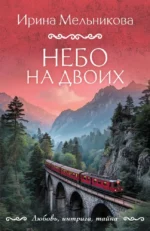Небо на двоих. Ирина Мельникова