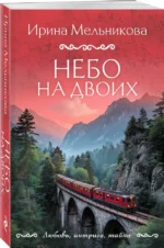 Небо на двоих — изображение 2