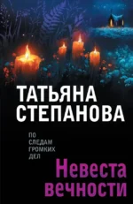 Невеста вечности. Татьяна Степанова