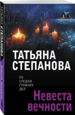Невеста вечности — изображение 3