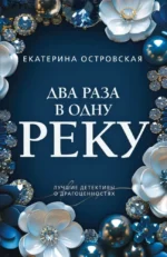 Два раза в одну реку. Екатерина Островская
