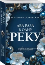 Два раза в одну реку — изображение 2