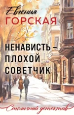 Ненависть – плохой советчик. Евгения Горская