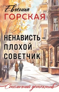 Ненависть – плохой советчик. Евгения Горская