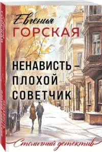 Ненависть – плохой советчик — Русские детективы, триллеры, ужасы