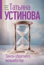 Закон обратного волшебства. Татьяна Устинова