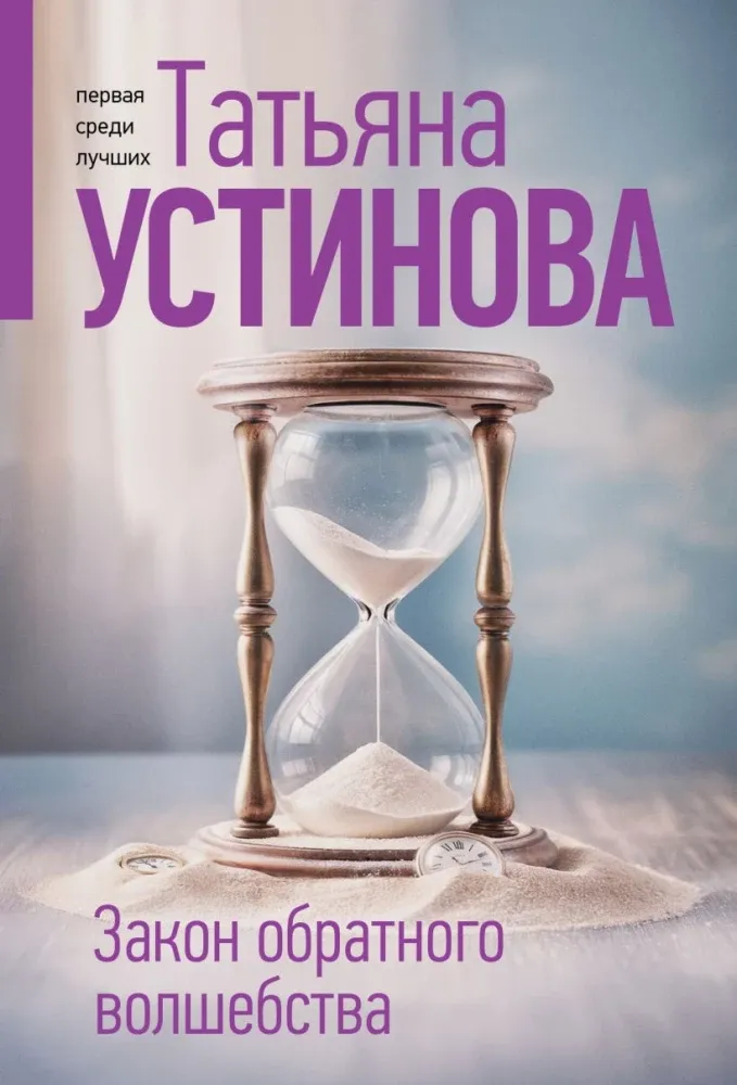 9785042271557_0-1.webp Закон обратного волшебства. Татьяна Устинова