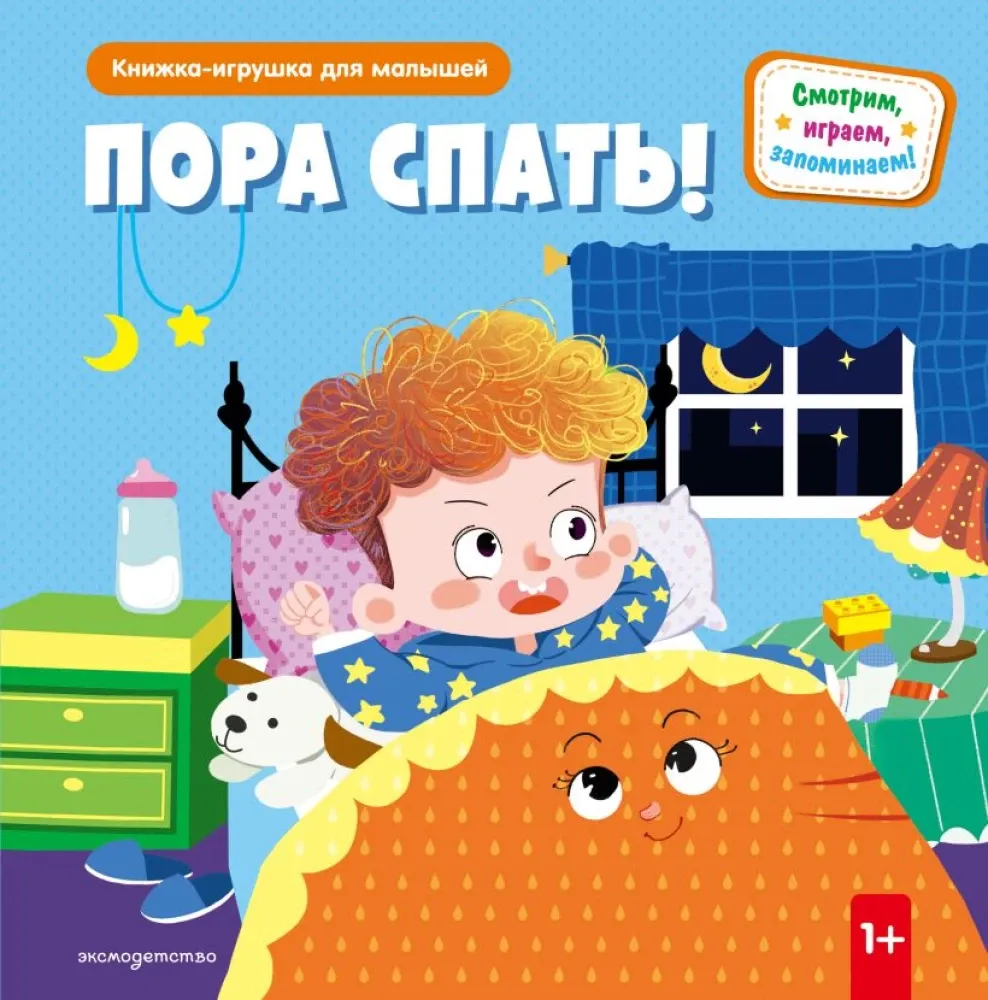 9785042271618_0-1.webp Пора спать!