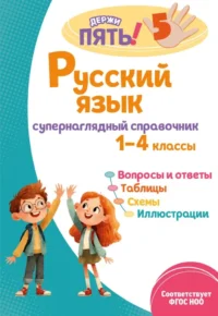 Русский язык: супернаглядный справочник. 1–4 классы. Елена Пожилова