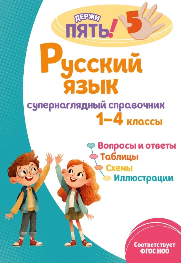 9785042271687_0-1.webp Русский язык: супернаглядный справочник. 1–4 классы. Елена Пожилова