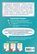 Русский язык: супернаглядный справочник. 1–4 классы — изображение 2