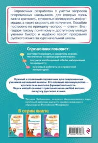 Русский язык: супернаглядный справочник. 1–4 классы — Русский язык