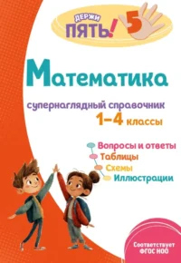 Математика: супернаглядный справочник. 1–4 классы. Елена Пожилова