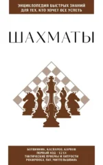 Шахматы. Для тех, кто хочет все успеть