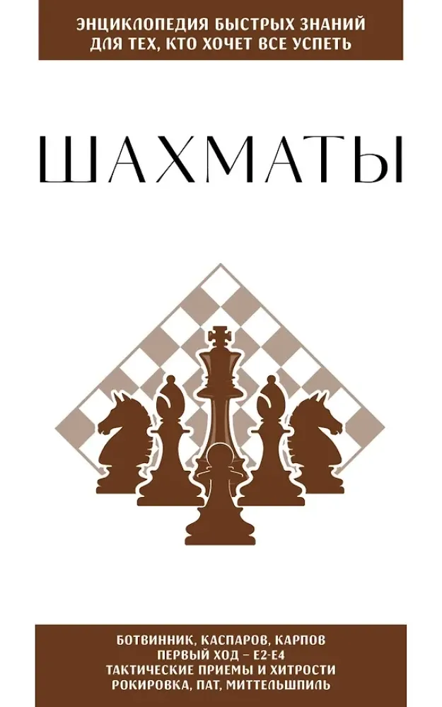 9785042271892_0-1.webp Шахматы. Для тех, кто хочет все успеть