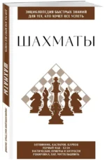 Шахматы. Для тех, кто хочет все успеть — изображение 2