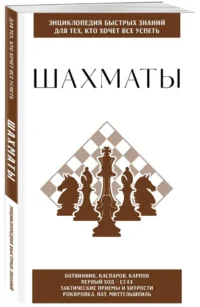 Шахматы. Для тех, кто хочет все успеть — Спорт