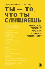 Ты - то, что ты слушаешь: что о нас говорит музыка в нашем плейлисте?. Оги Огас, Сьюзен Роджерс