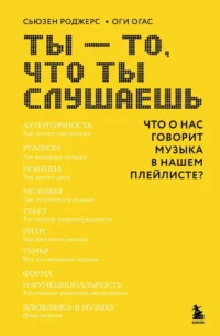 Ты - то, что ты слушаешь: что о нас говорит музыка в нашем плейлисте?. Оги Огас, Сьюзен Роджерс