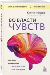 Во власти чувств: как они рождаются и как взять их под контроль — Популярная психология