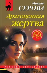 Драгоценная жертва. Марина Серова
