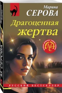 Драгоценная жертва — Русские детективы, триллеры, ужасы