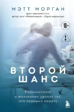 Второй шанс. Реаниматолог о жизненных уроках тех, кто пережил смерть. Мэтт Морган