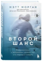 Второй шанс. Реаниматолог о жизненных уроках тех, кто пережил смерть — изображение 2