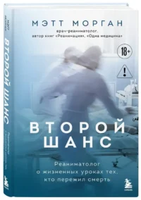 Второй шанс. Реаниматолог о жизненных уроках тех, кто пережил смерть — Научно-познавательная литература