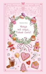 Укради мое сердце, Тайный Санта!. Эмилия Грин