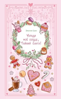 Укради мое сердце, Тайный Санта!. Эмилия Грин