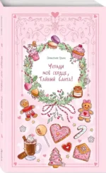 Укради мое сердце, Тайный Санта! — изображение 2
